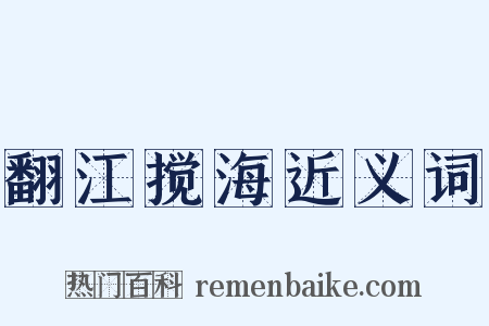 翻江搅海近义词是什么意思的图片